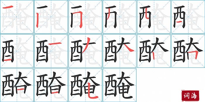 醃字怎么写图解