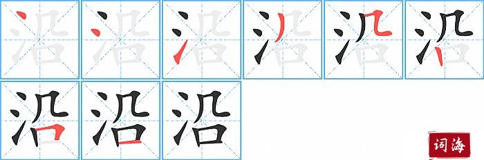 沿字怎么写图解