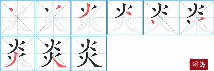 炎字怎么写图解