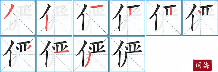 俨字怎么写图解