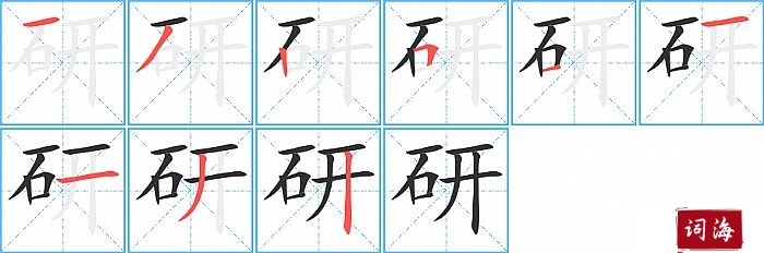 研字怎么写图解