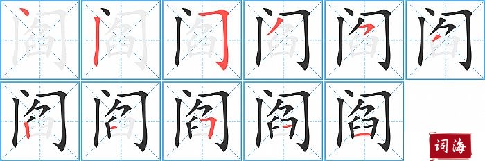 阎字怎么写图解