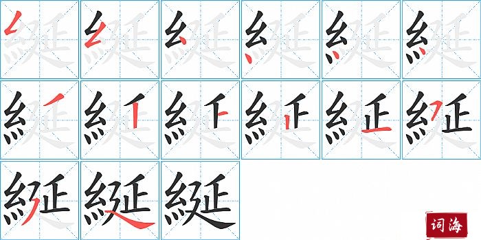 綖字怎么写图解