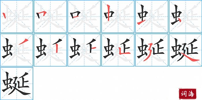 蜒字怎么写图解