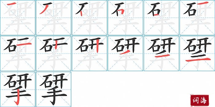 揅字怎么写图解