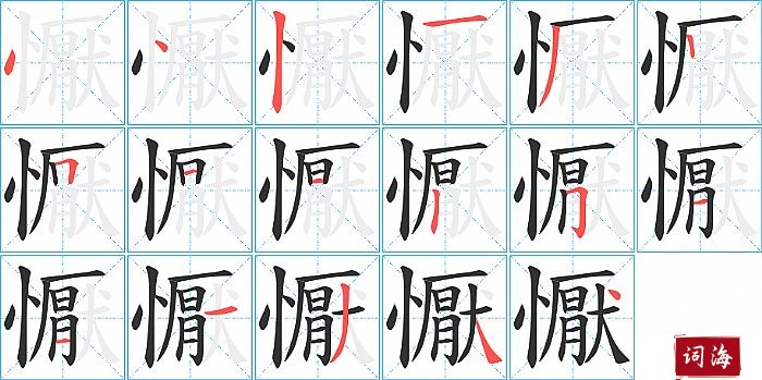 懨字怎么写图解