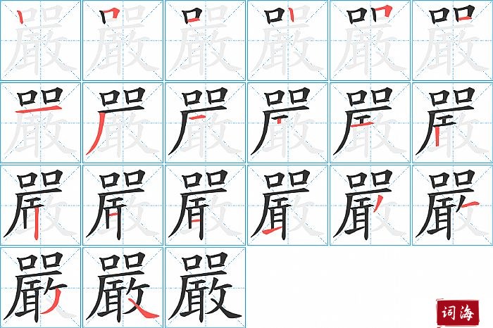 嚴字怎么写图解