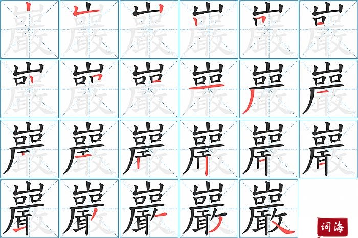 巖字怎么写图解