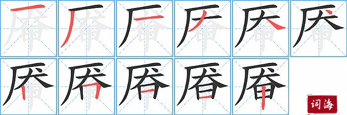 厣字怎么写图解