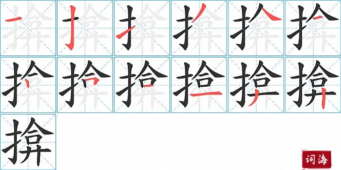 揜字怎么写图解