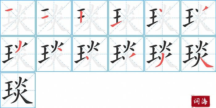 琰字怎么写图解