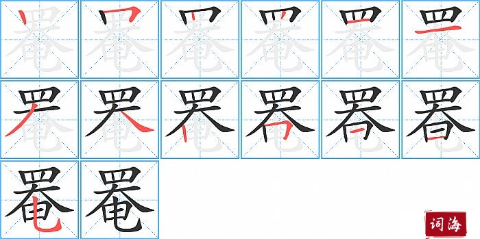 罨字怎么写图解