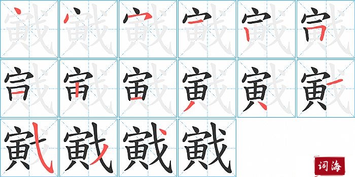 戭字怎么写图解