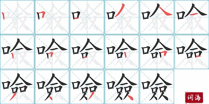 噞字怎么写图解