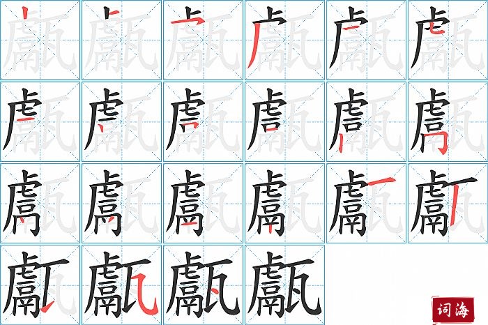 甗字怎么写图解