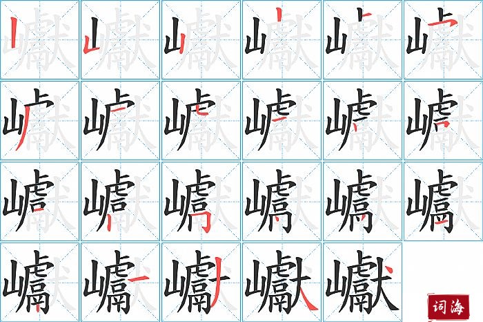 巘字怎么写图解