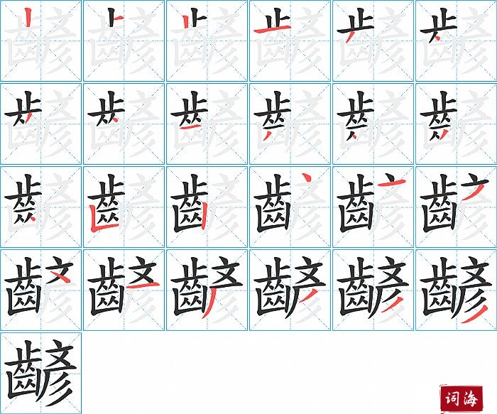 齴字怎么写图解