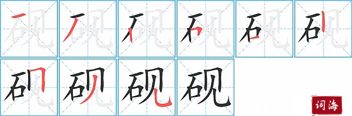 砚字怎么写图解