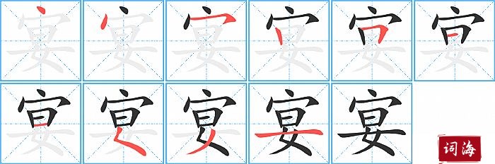 宴字怎么写图解