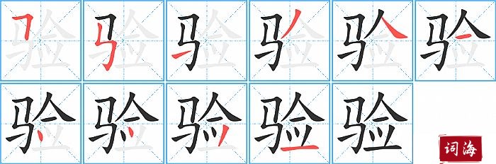 验字怎么写图解