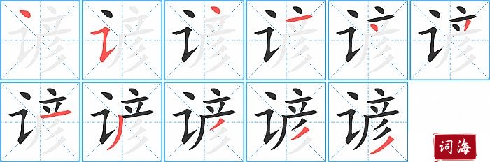 谚字怎么写图解