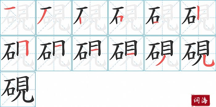 硯字怎么写图解