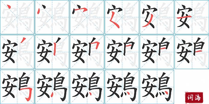 鴳字怎么写图解