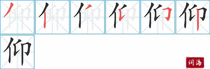 仰字怎么写图解