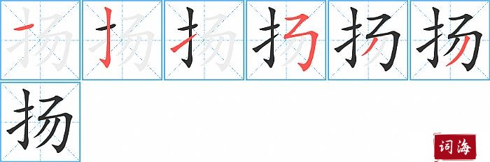 扬字怎么写图解