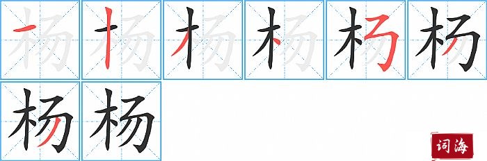 杨字怎么写图解