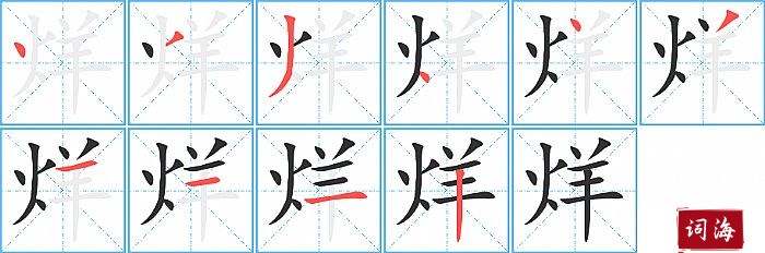 烊字怎么写图解