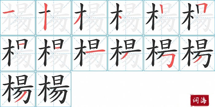 楊字怎么写图解