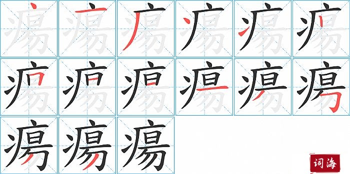 瘍字怎么写图解