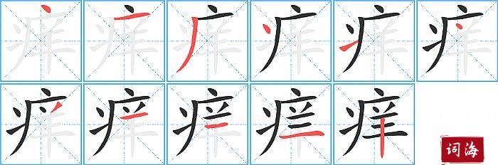 痒字怎么写图解