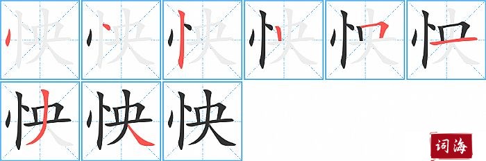 怏字怎么写图解