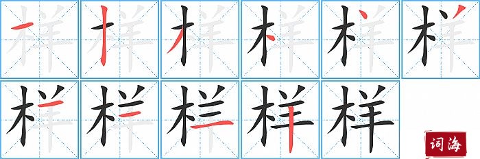 样字怎么写图解