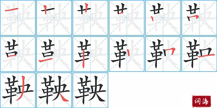 鞅字怎么写图解