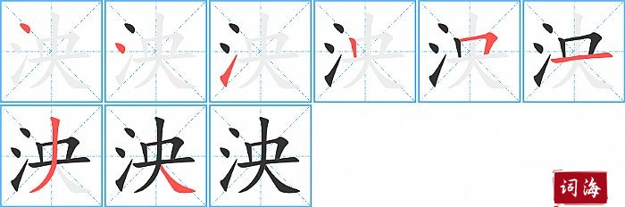 泱字怎么写图解