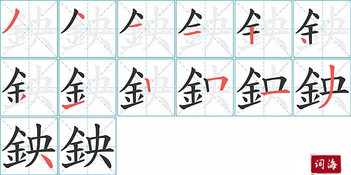 鉠字怎么写图解