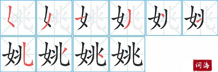 姚字怎么写图解