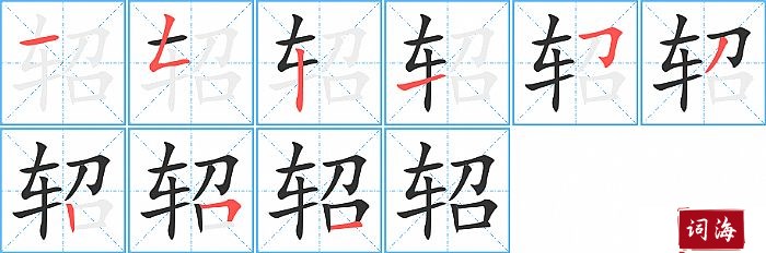 轺字怎么写图解