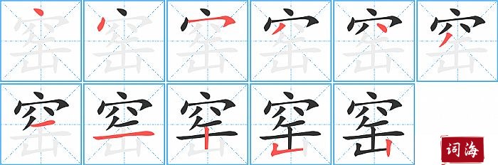 窑字怎么写图解