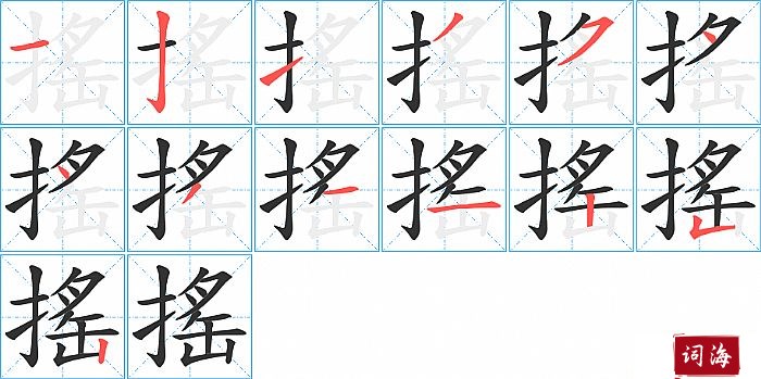 搖字怎么写图解