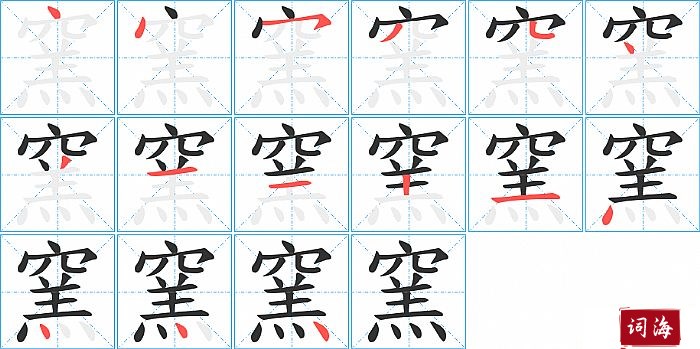 窯字怎么写图解