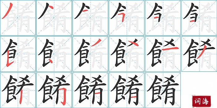 餚字怎么写图解