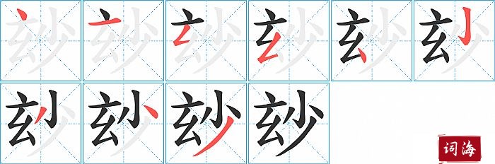 玅字怎么写图解