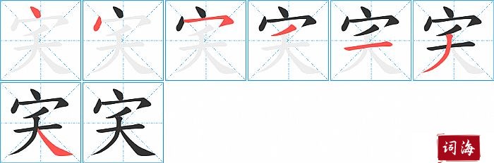 宎字怎么写图解