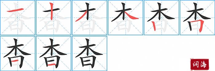 杳字怎么写图解