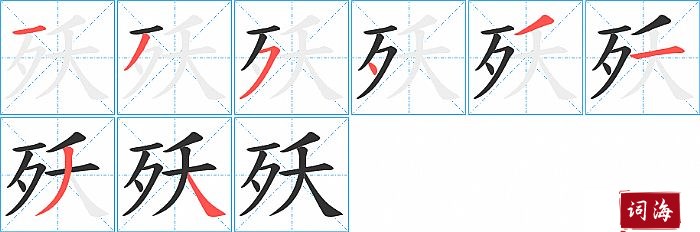 殀字怎么写图解