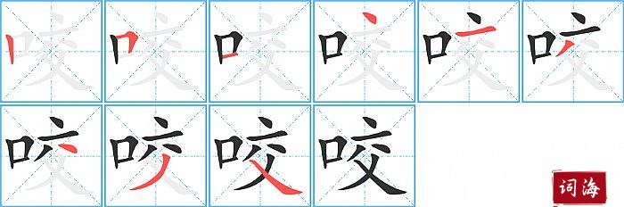 咬字怎么写图解